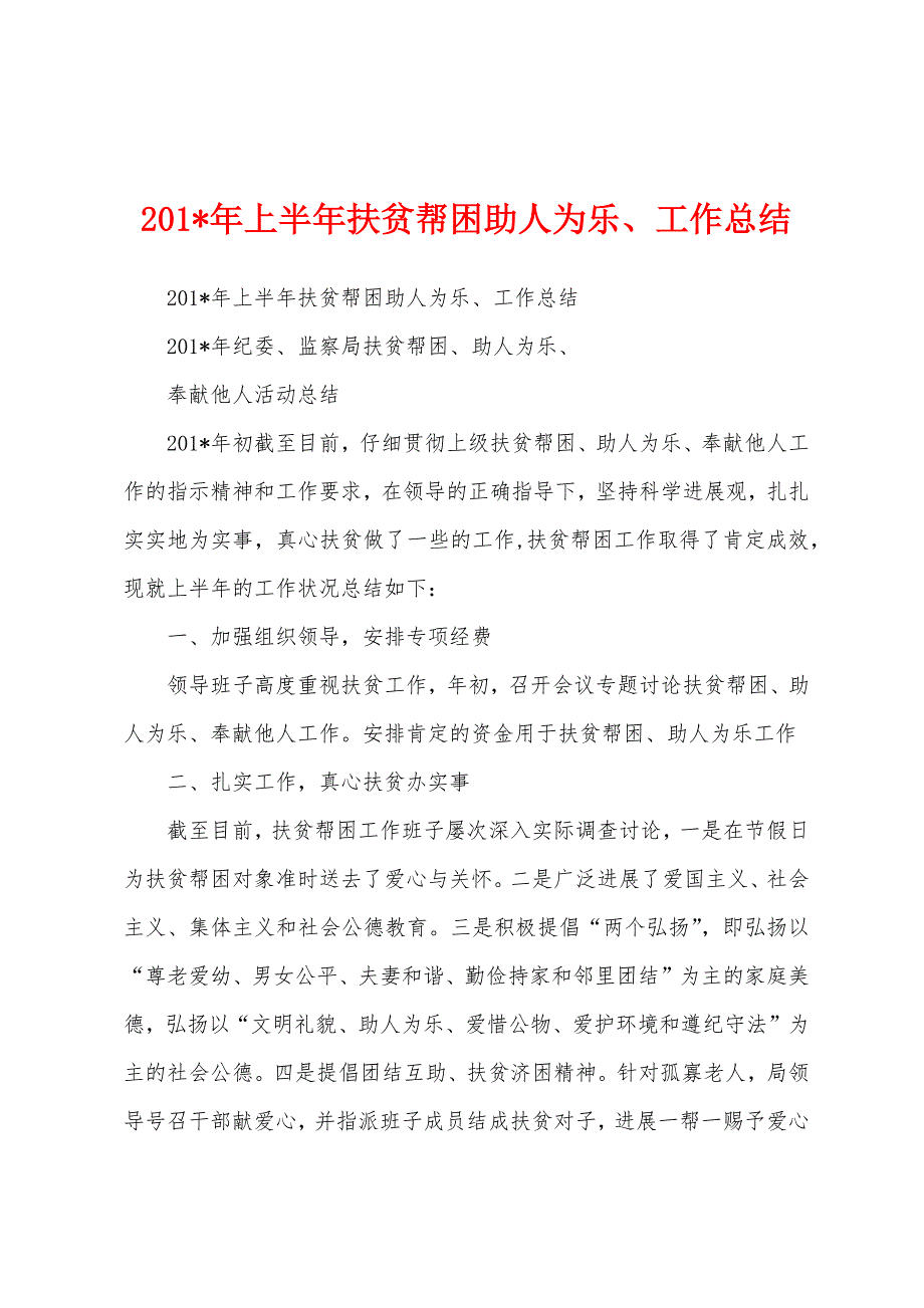 2023年年上半年扶贫帮困助人为乐、工作总结1.docx_第1页