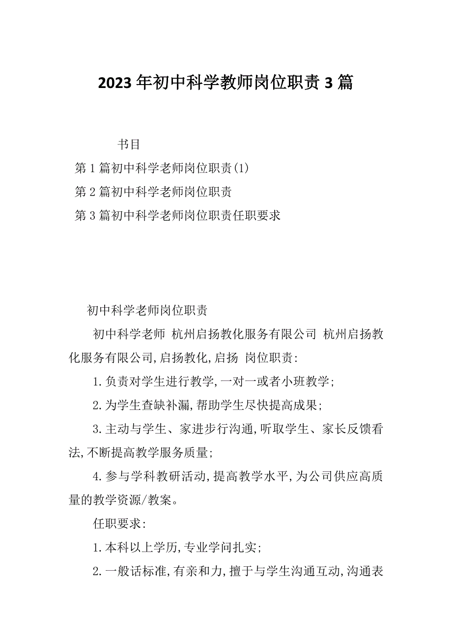 2023年初中科学教师岗位职责3篇_第1页