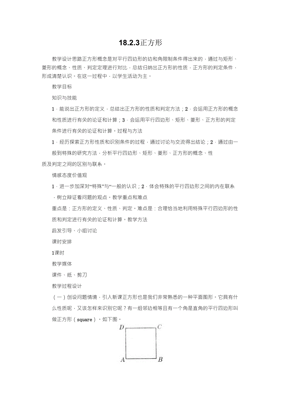 18.2.3正方形教学设计_第1页