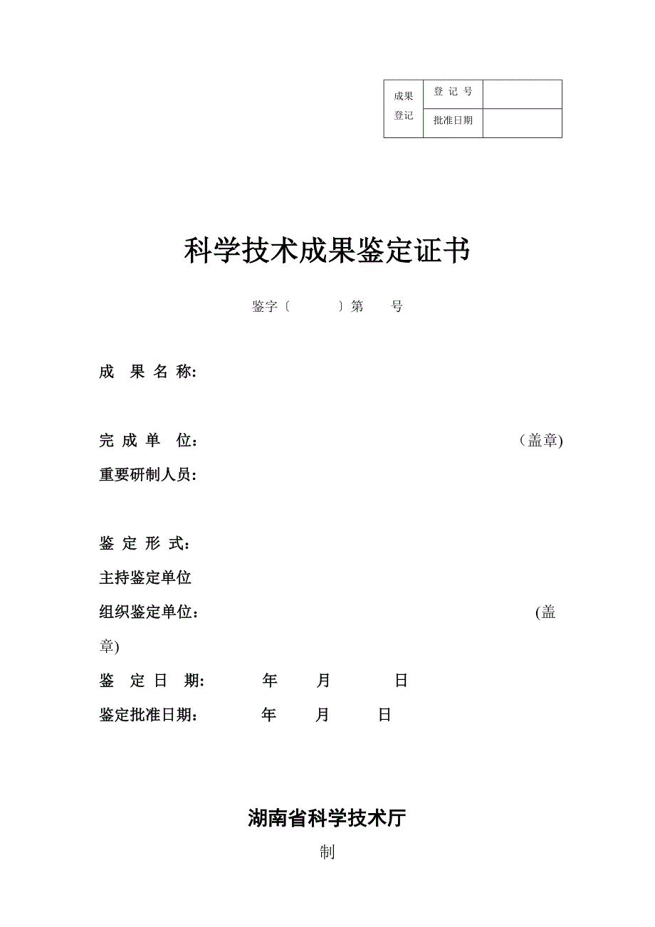 湖南省科技成果鉴定证书_第1页