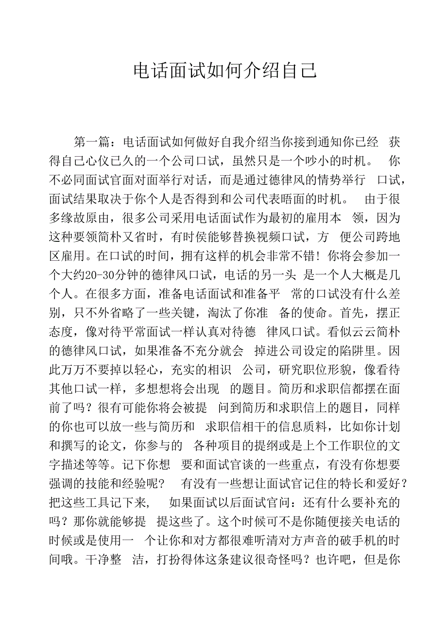 电话面试如何介绍自己_第1页