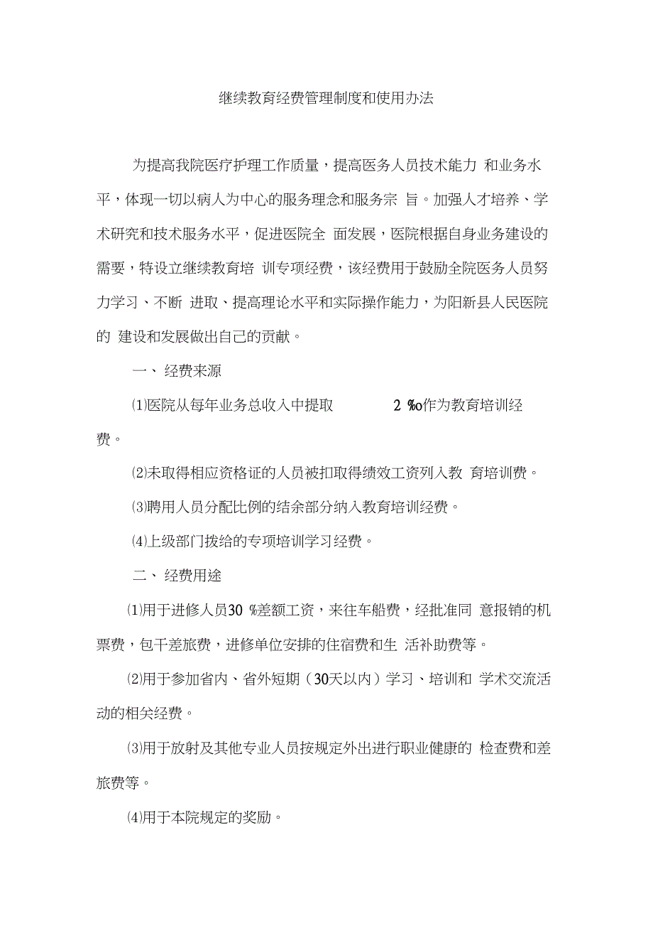 继续教育经费管理制度和使用办法_第1页