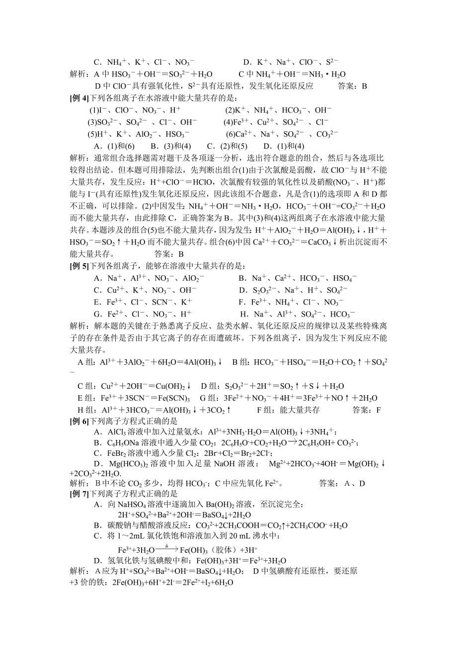 高中化学精讲离子反应方程共存知识点运用汇总_第5页