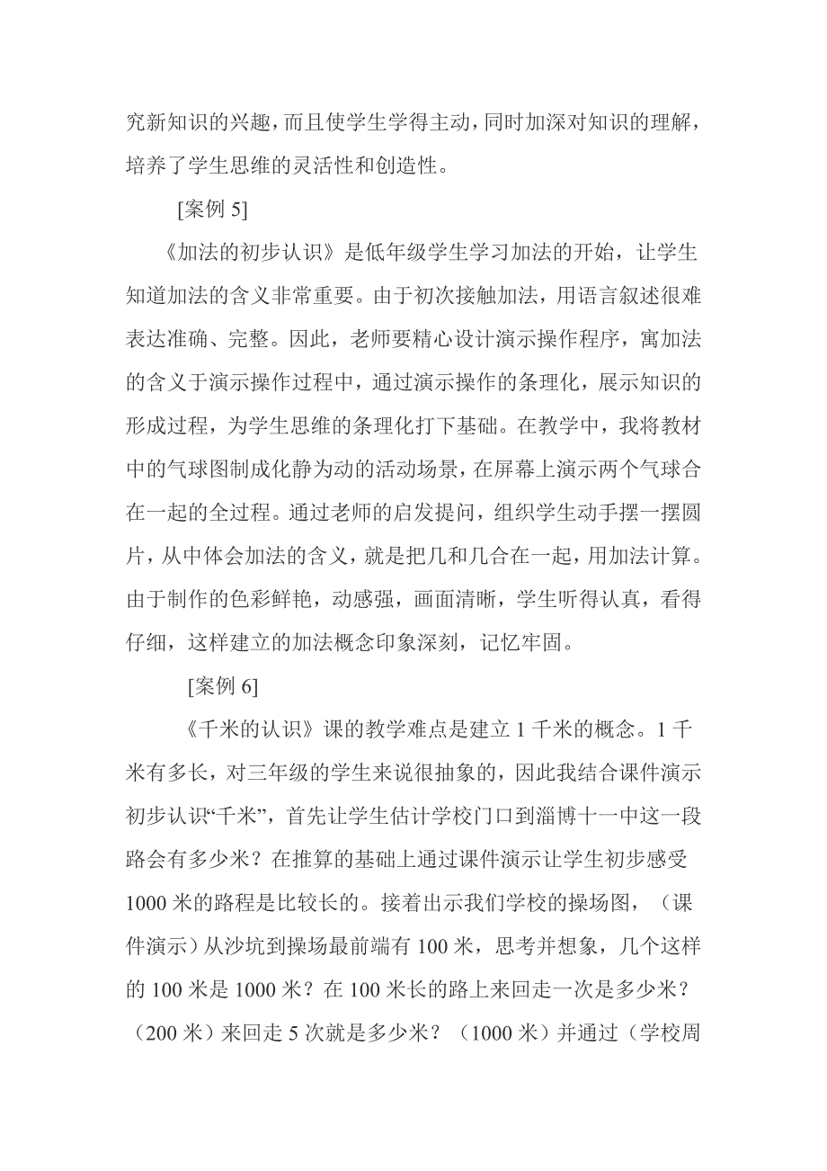 多媒体在小学数学教学中的应用案例.doc_第5页