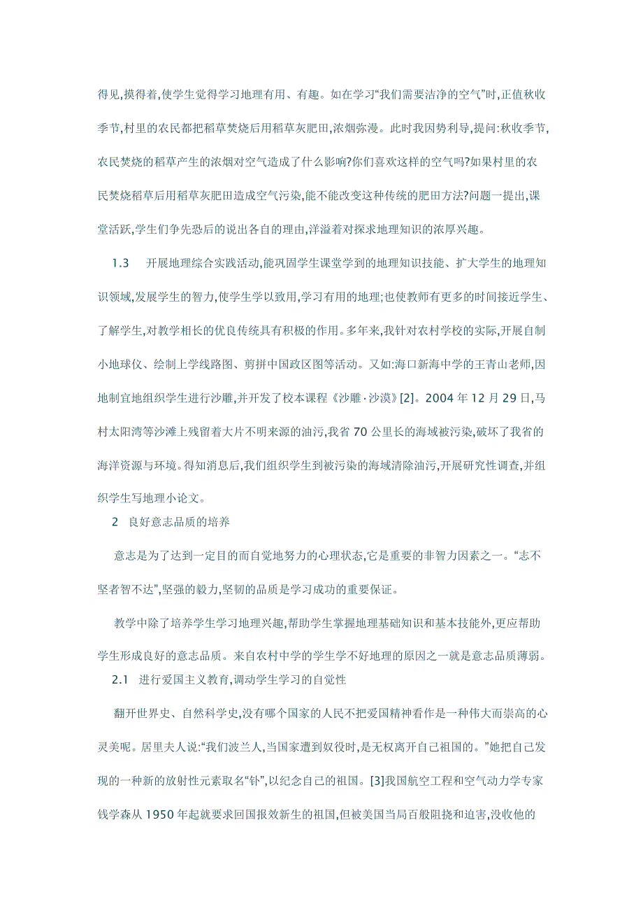 农村初中地理教学中非智力因素的培养 (2)_第3页