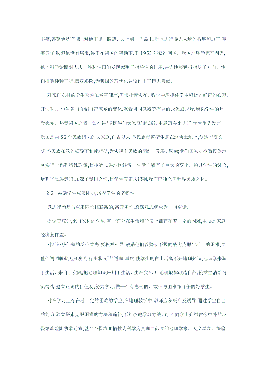 农村初中地理教学中非智力因素的培养 (2)_第4页