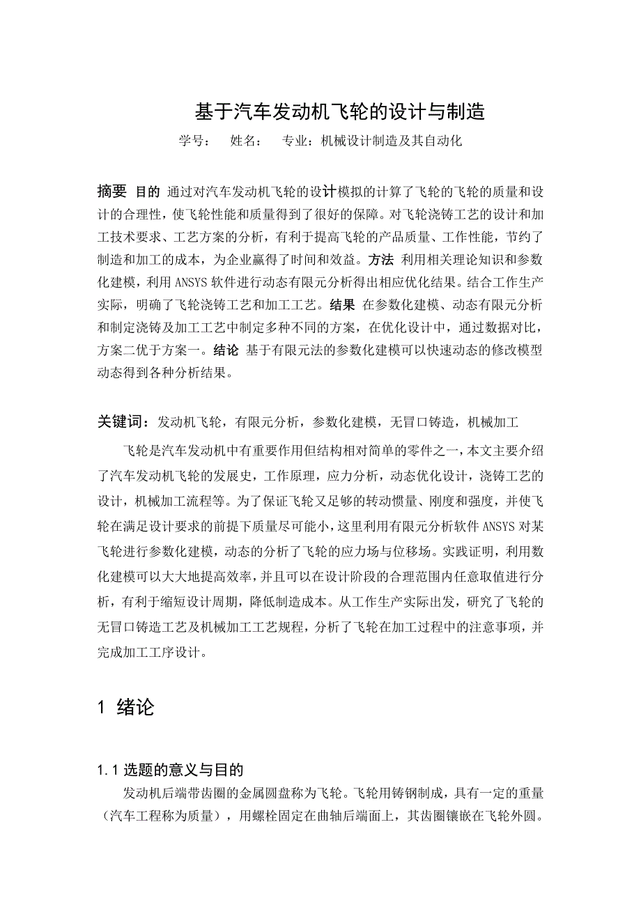 毕业设计（论文）基于汽车发动机飞轮的设计与制造_第2页