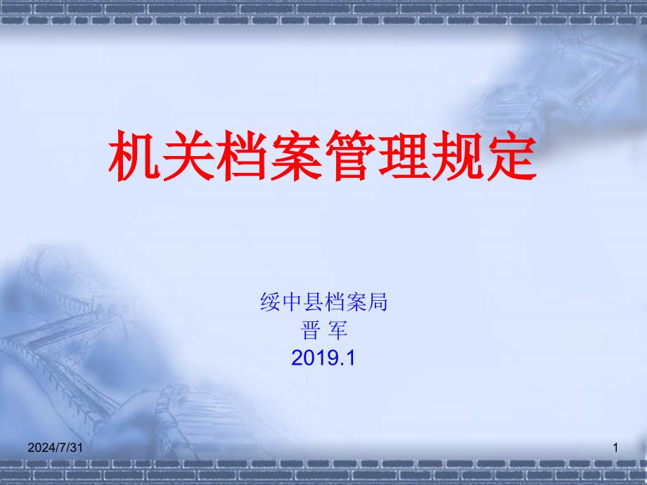 机关档案管理规定PPT幻灯片课件_第1页