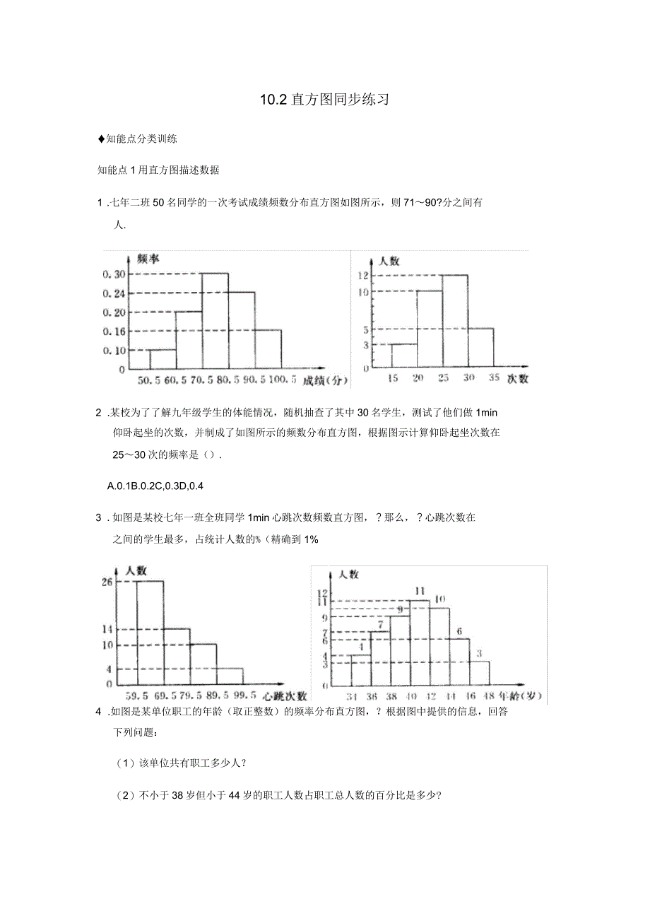 初一数学第十章直方图练习题(含答案)_第1页