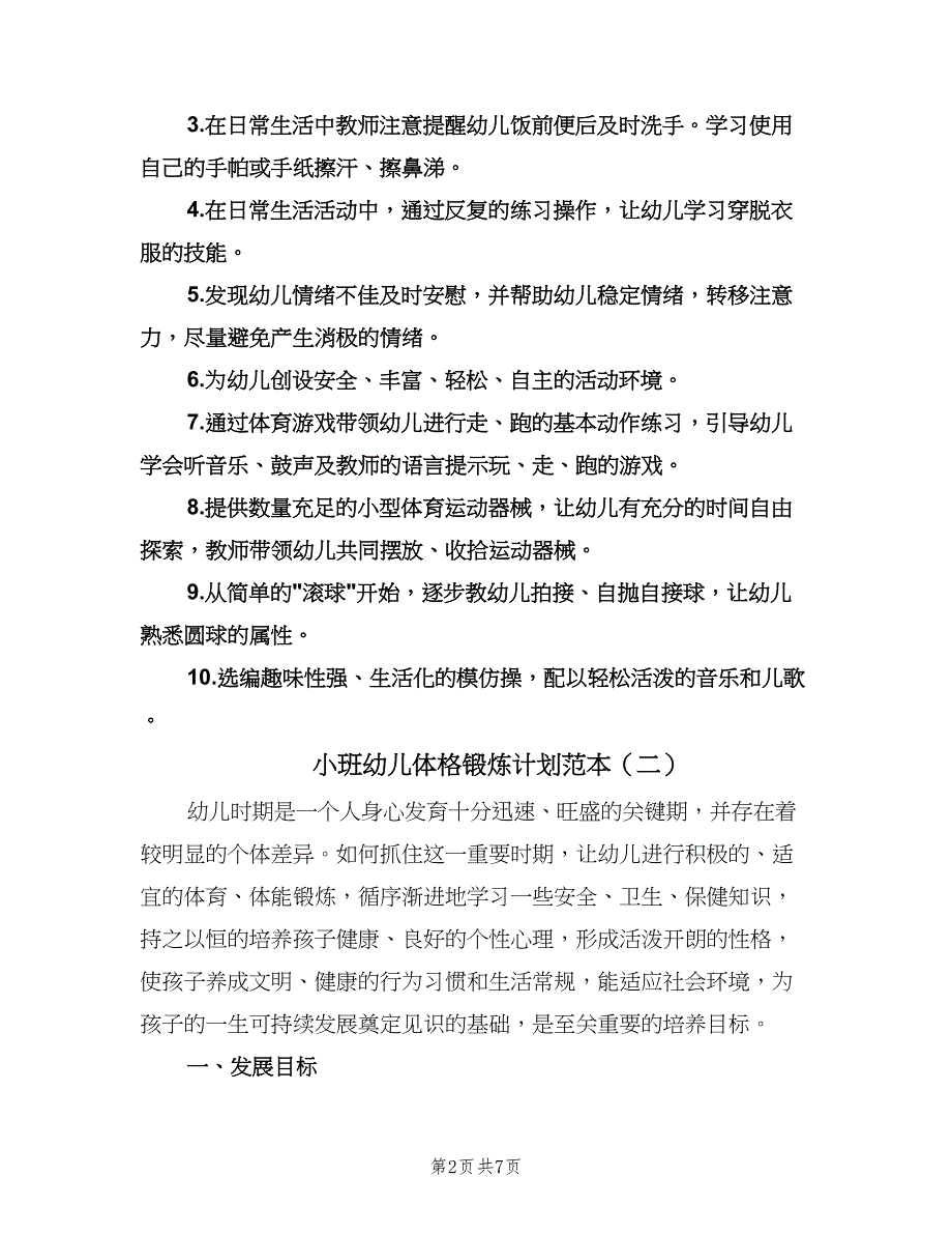 小班幼儿体格锻炼计划范本（3篇）.doc_第2页