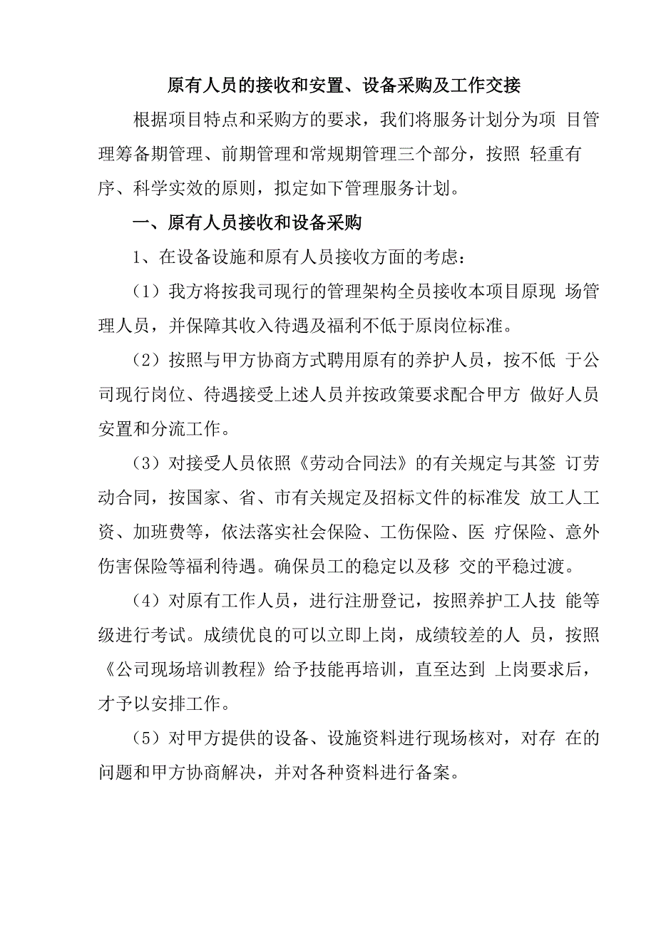 原有人员的接收和安置、设备采购及工作交接_第1页