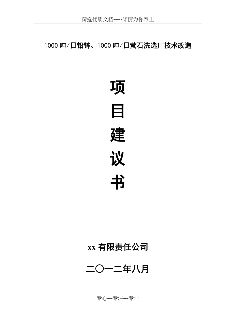 1000吨日铅锌、1000吨日萤石洗选厂技术改造可研报告_第1页