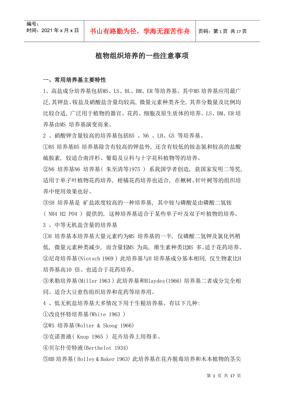 植物组织培养的一些注意事项(1)_第1页