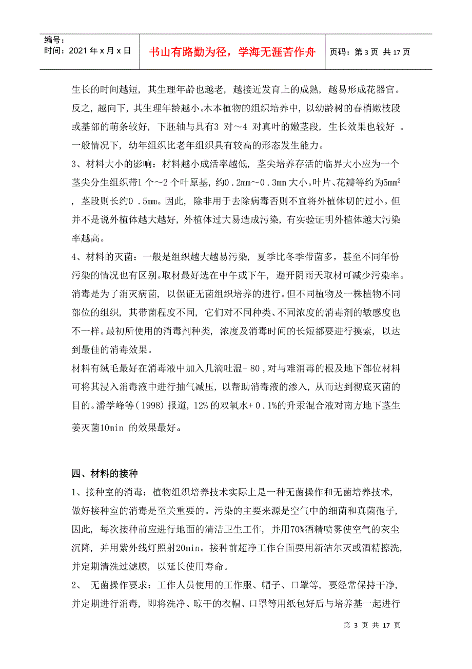 植物组织培养的一些注意事项(1)_第3页