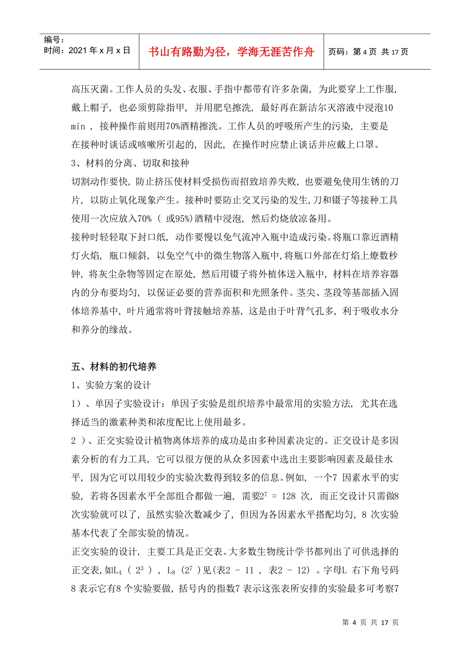 植物组织培养的一些注意事项(1)_第4页