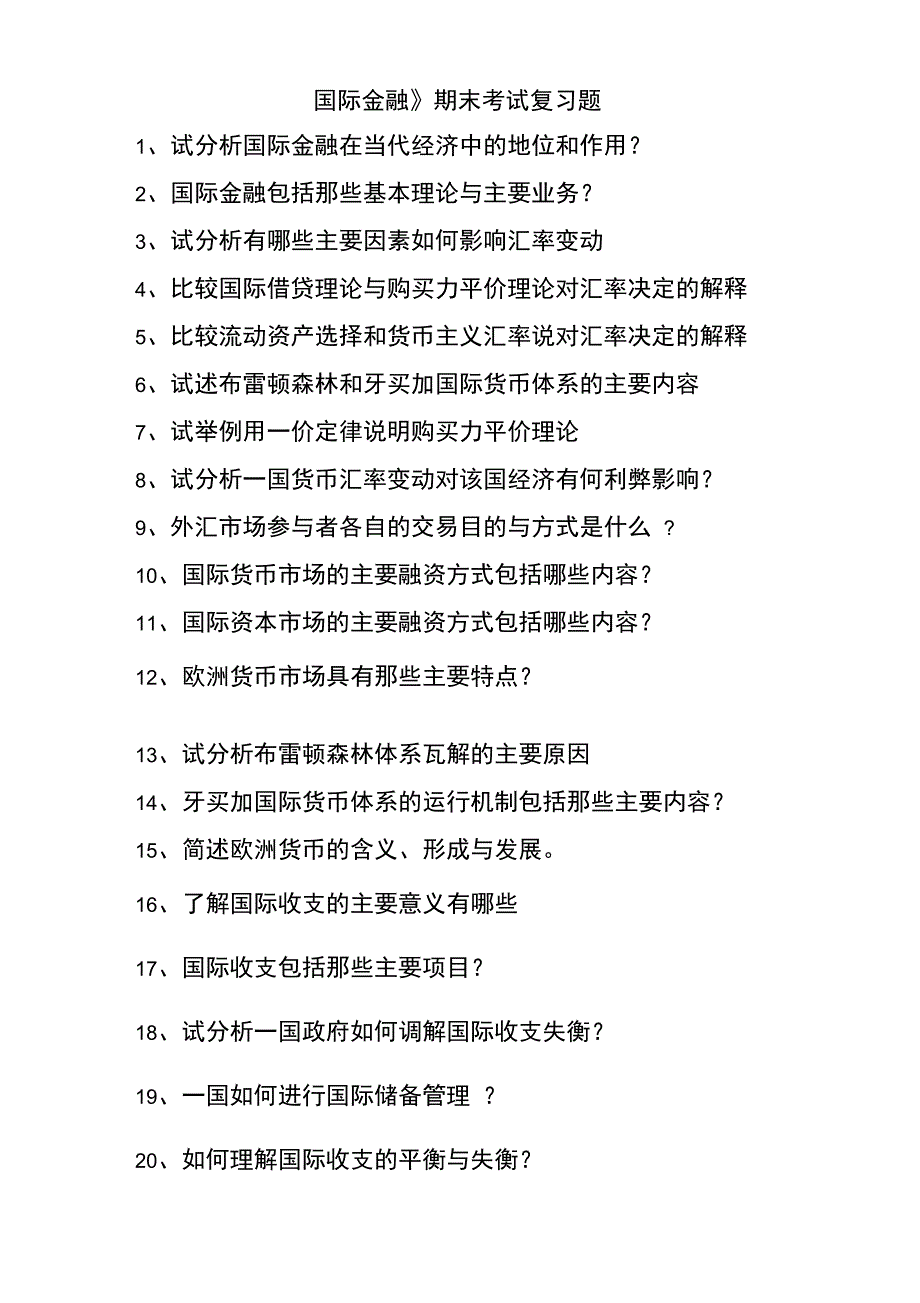 国际金融复习题答案_第1页