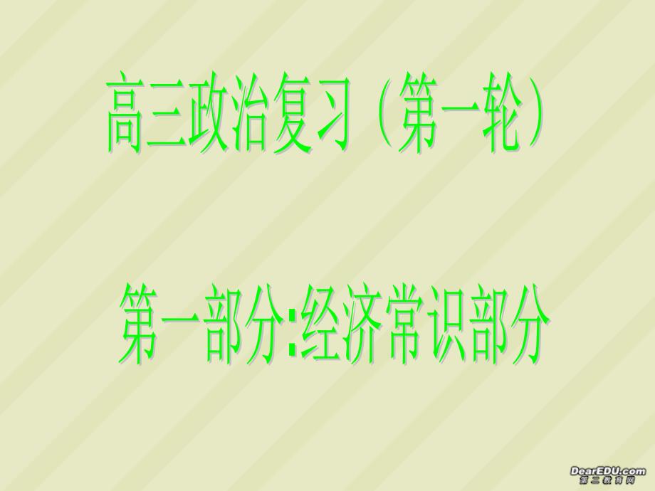 经济常识高三政治第一轮复习课件新课标人教_第1页