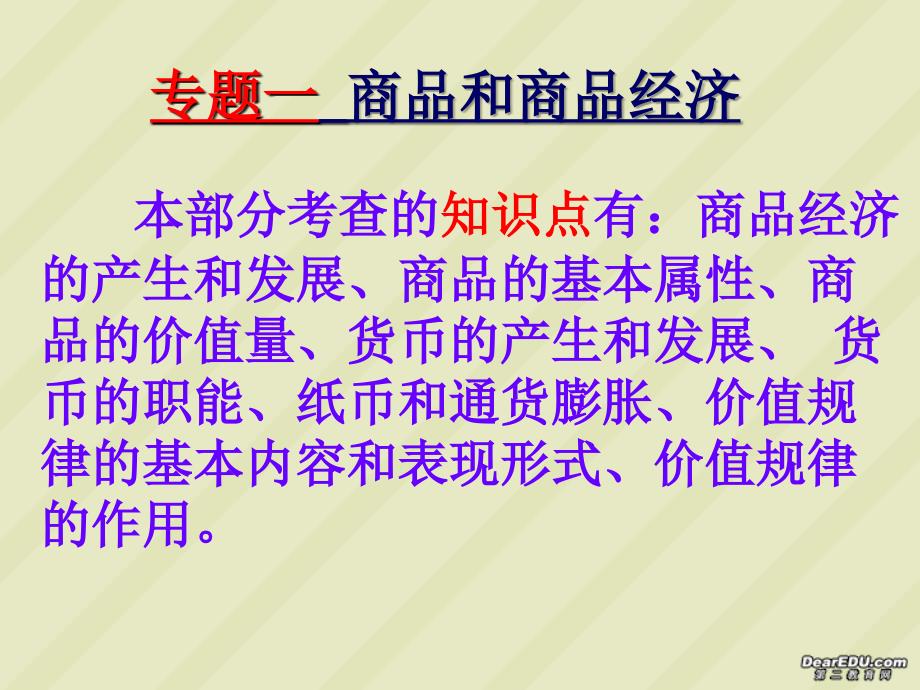 经济常识高三政治第一轮复习课件新课标人教_第2页