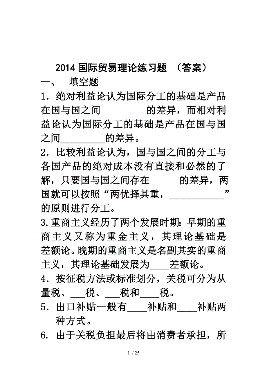 2014前4章国际贸易理论复习题(简)(答案)_第1页