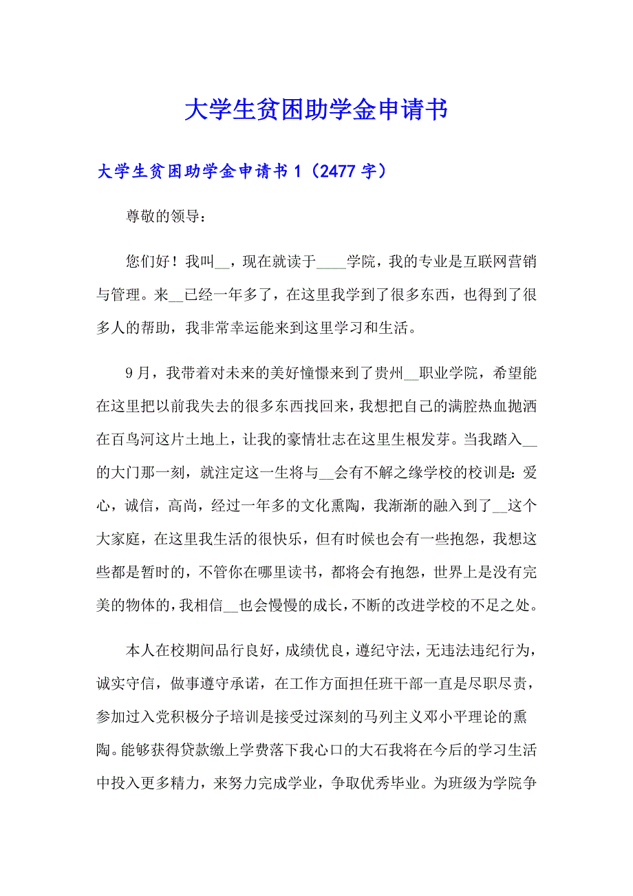 大学生贫困助学金申请书（实用）_第1页