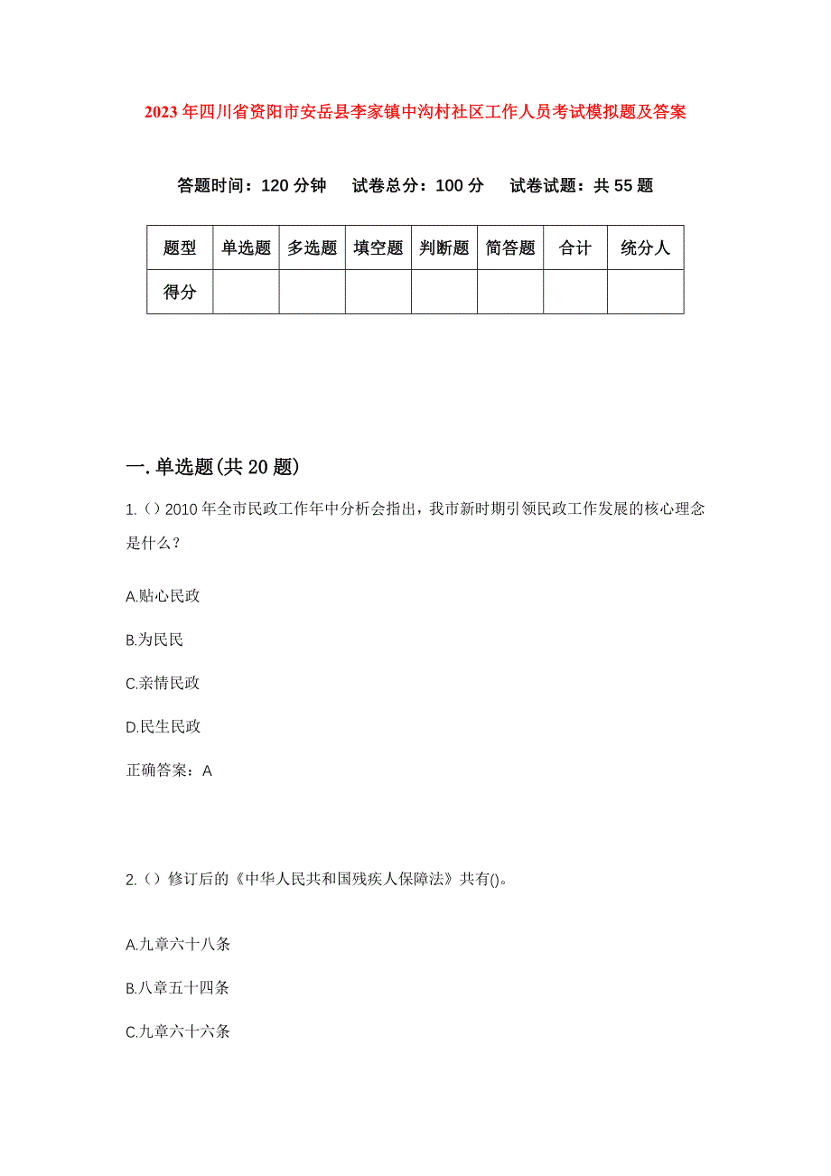 2023年四川省资阳市安岳县李家镇中沟村社区工作人员考试模拟题及答案_第1页