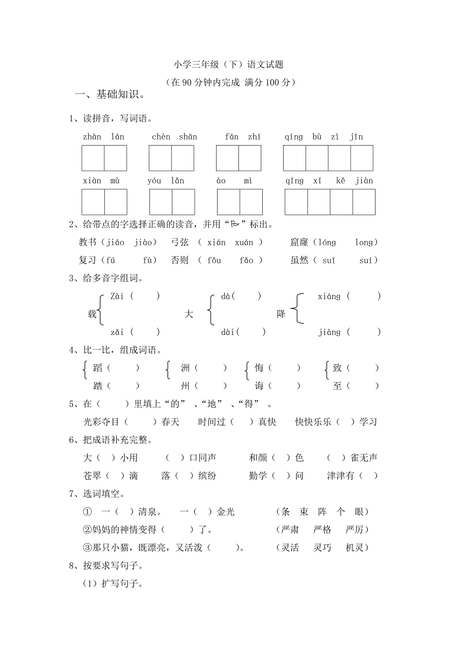 人教版三年级下册语文期末测试题(附答案)[1]_2.doc_第1页