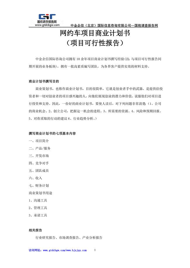 网约车项目商业计划书.doc