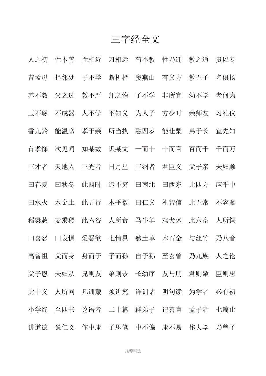 三字经全文及解释Word版_第1页