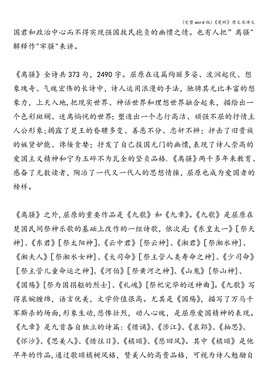 (完整word版)《楚辞》原文及译文.doc_第4页