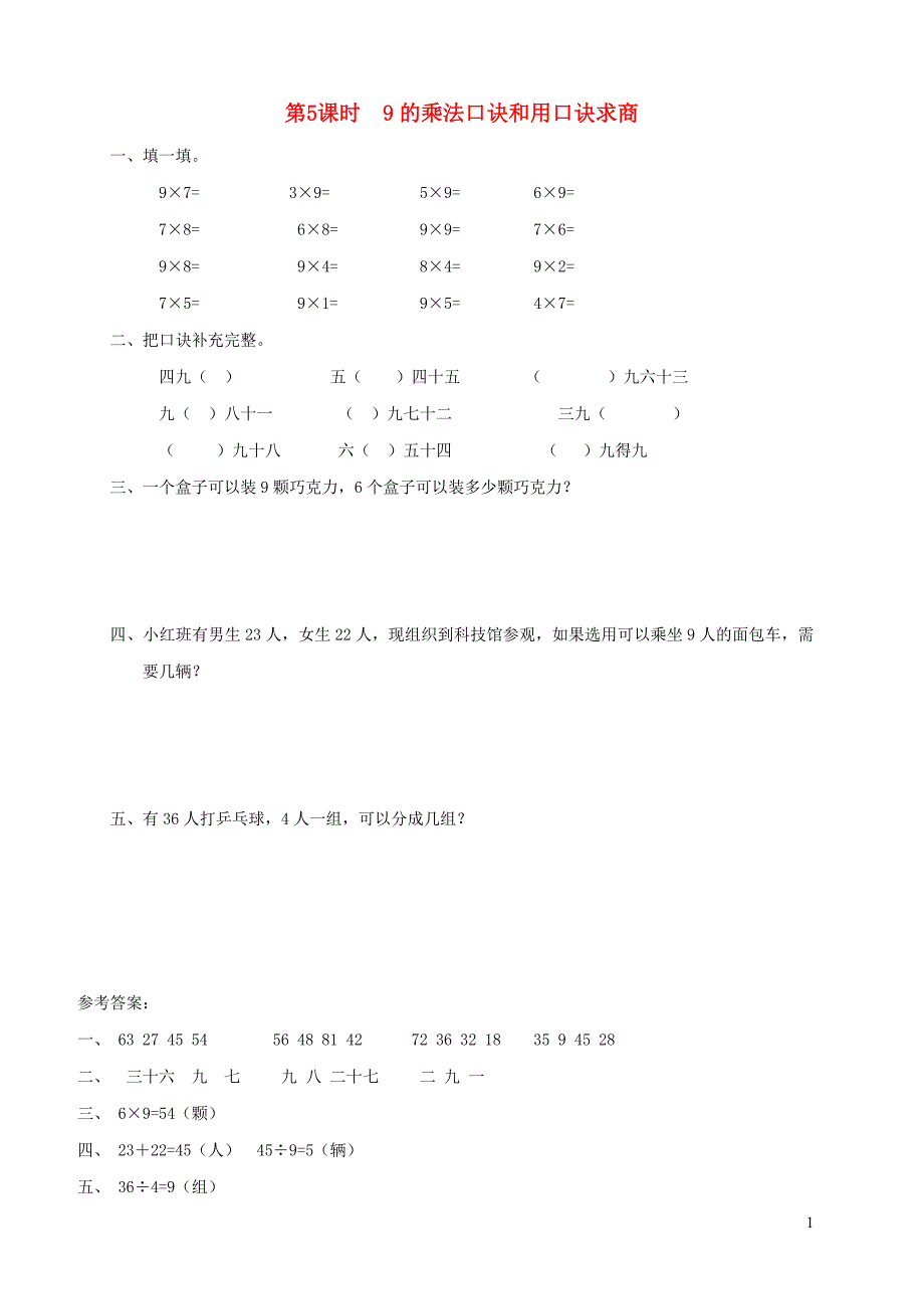 2021年秋二年级数学上册第六单元表内乘法和表内除法二第5课时9的乘法口诀和用口诀求商课堂达标训练苏教版_第1页