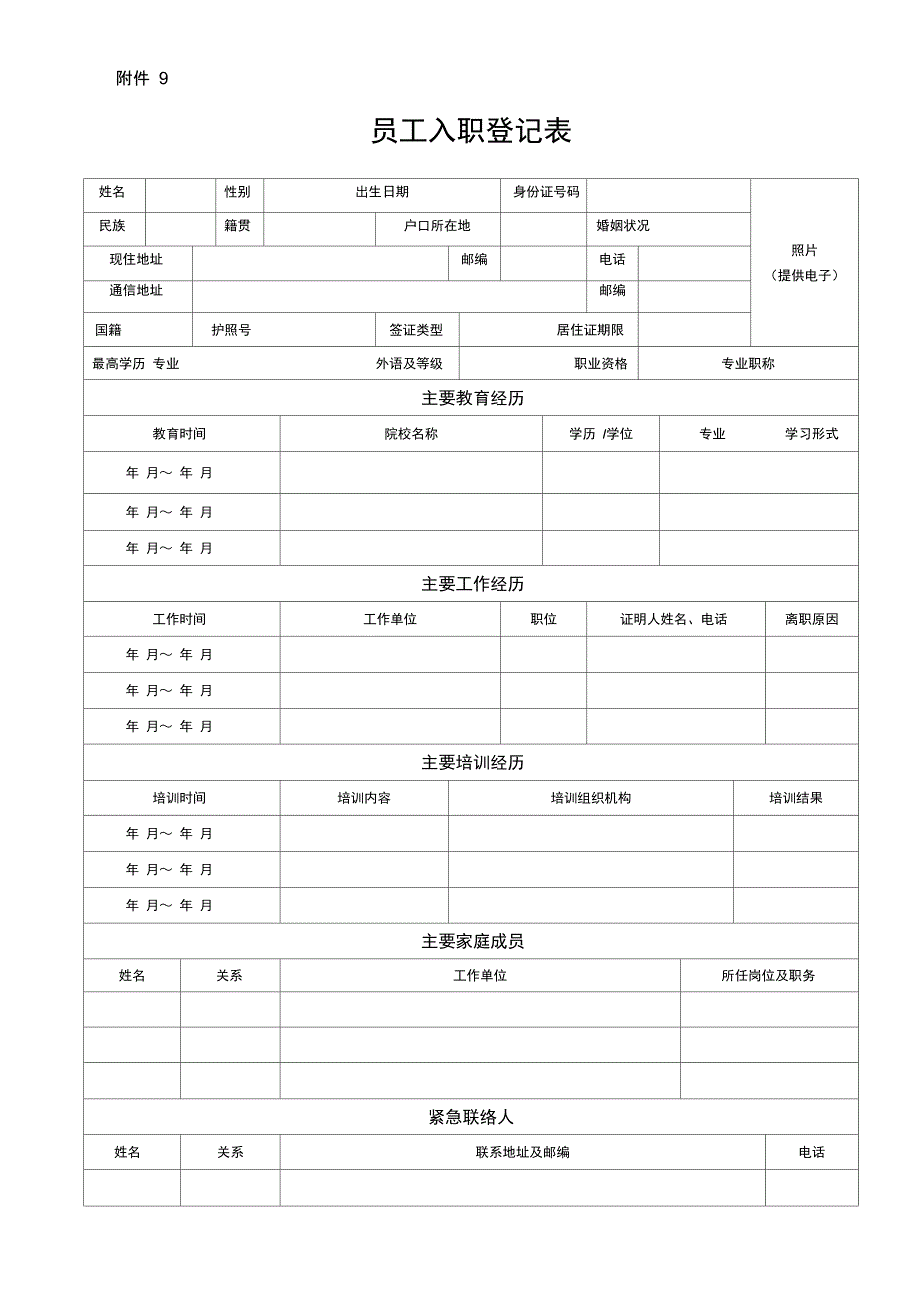 新员工入职登记表模板_第1页