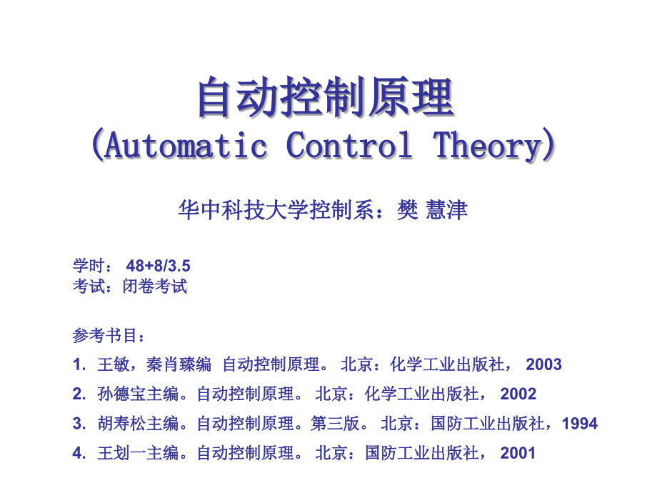 自动控制原理课件_第1页