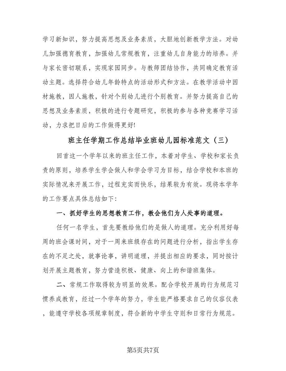 班主任学期工作总结毕业班幼儿园标准范文（三篇）.doc_第5页