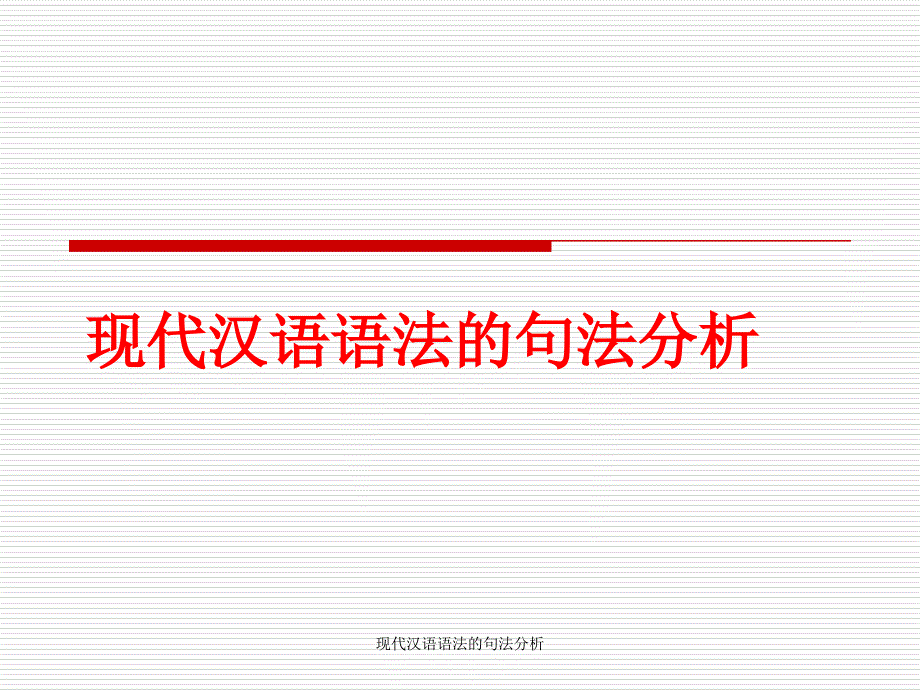 现代汉语语法的句法分析课件_第1页