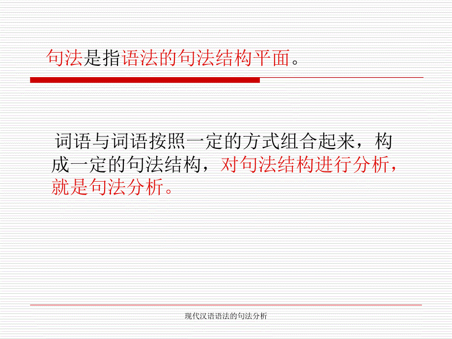 现代汉语语法的句法分析课件_第2页