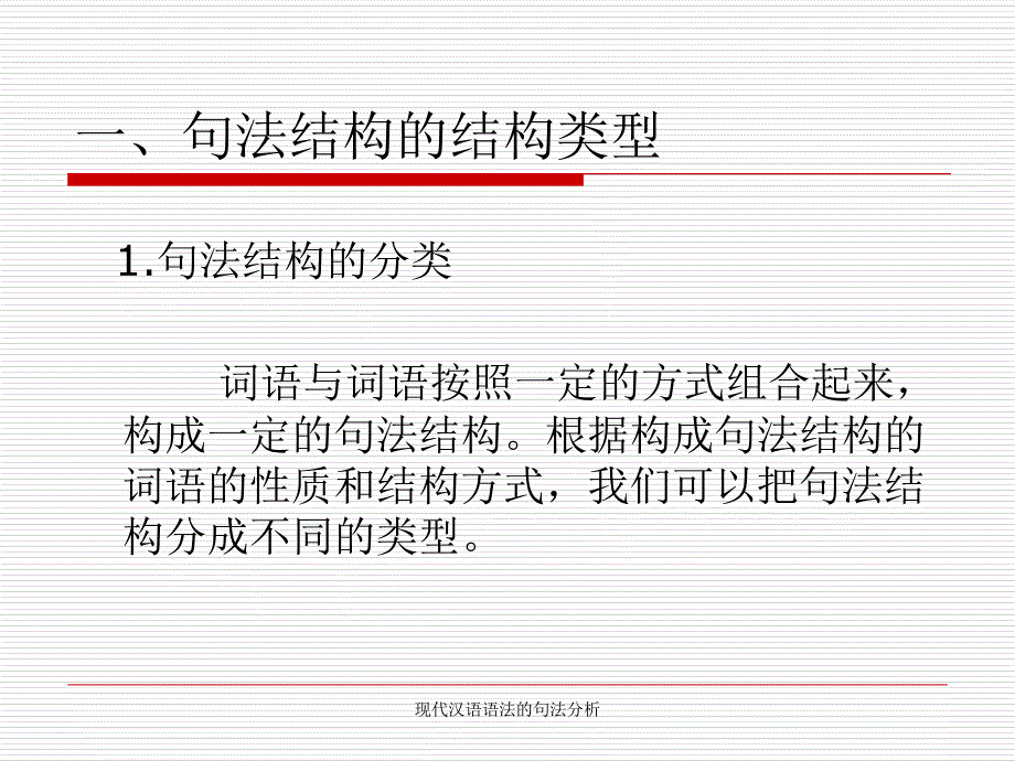 现代汉语语法的句法分析课件_第3页