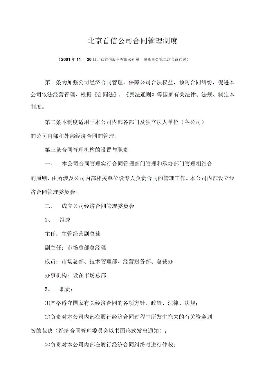 北京首信公司合同管理制度_第1页