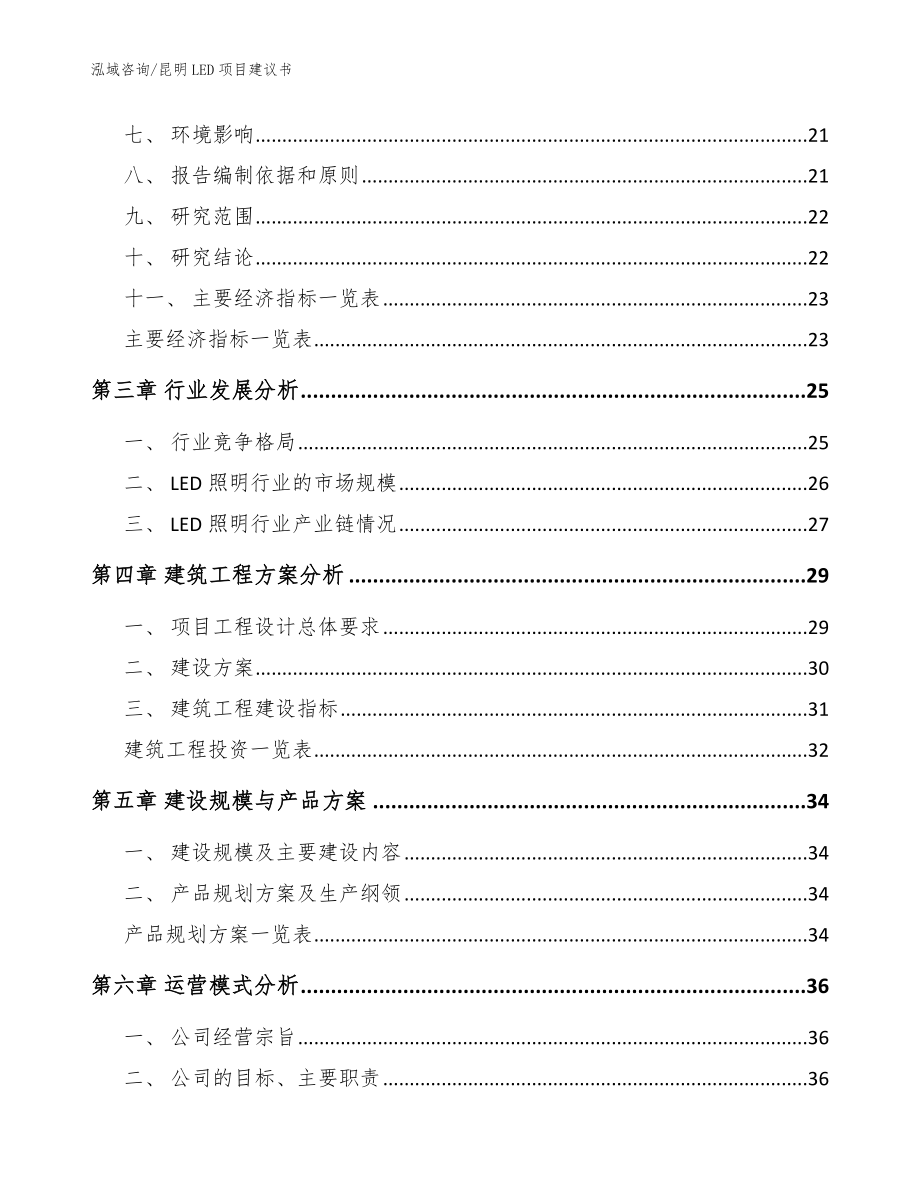 昆明LED项目建议书【范文参考】_第4页