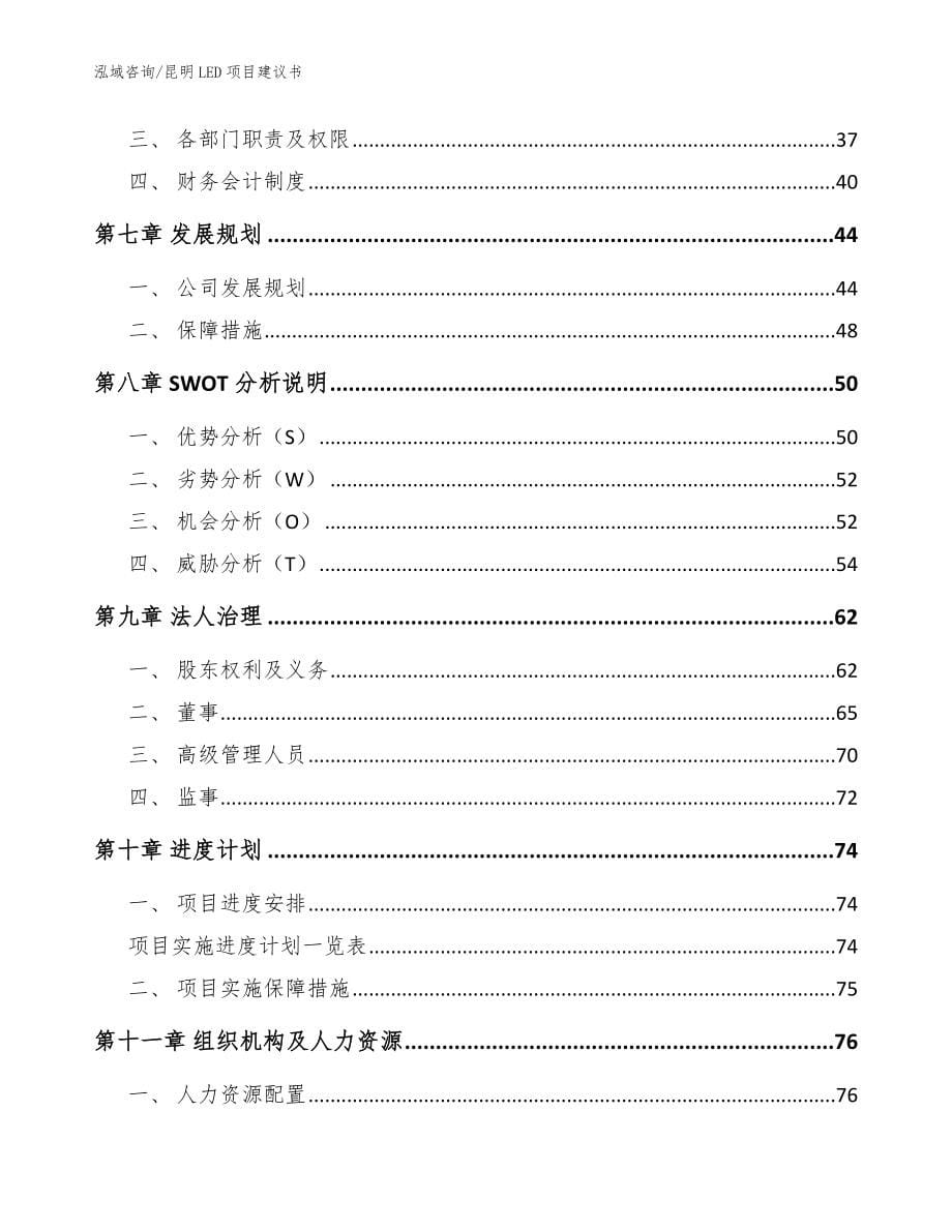 昆明LED项目建议书【范文参考】_第5页