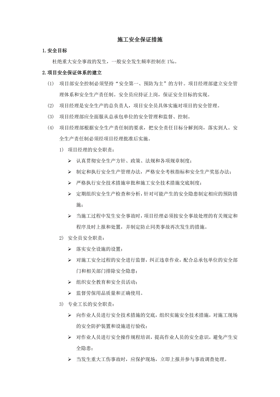 工程施工安全保证措施.doc_第1页