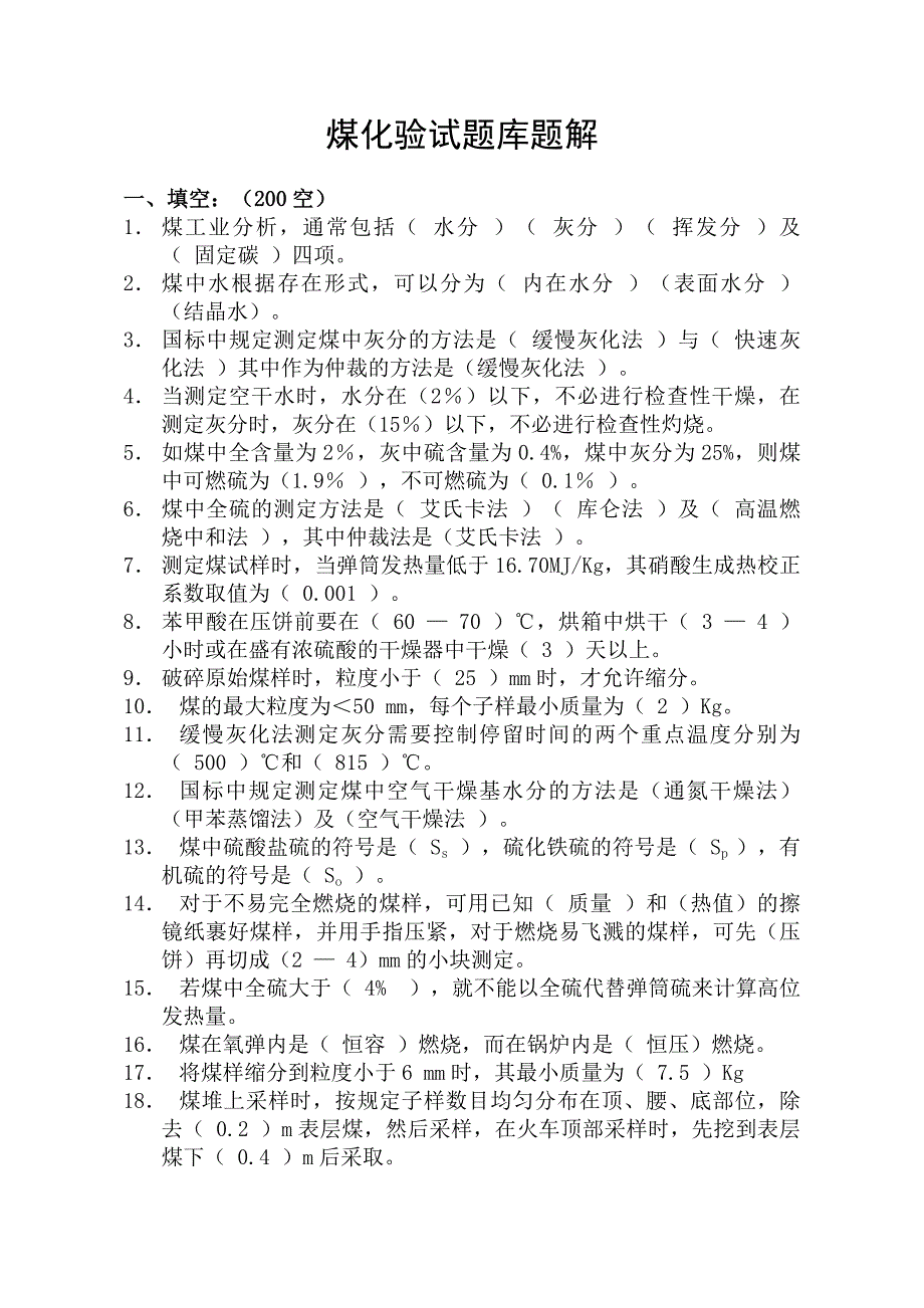 2023年煤化验试题库题解_第1页