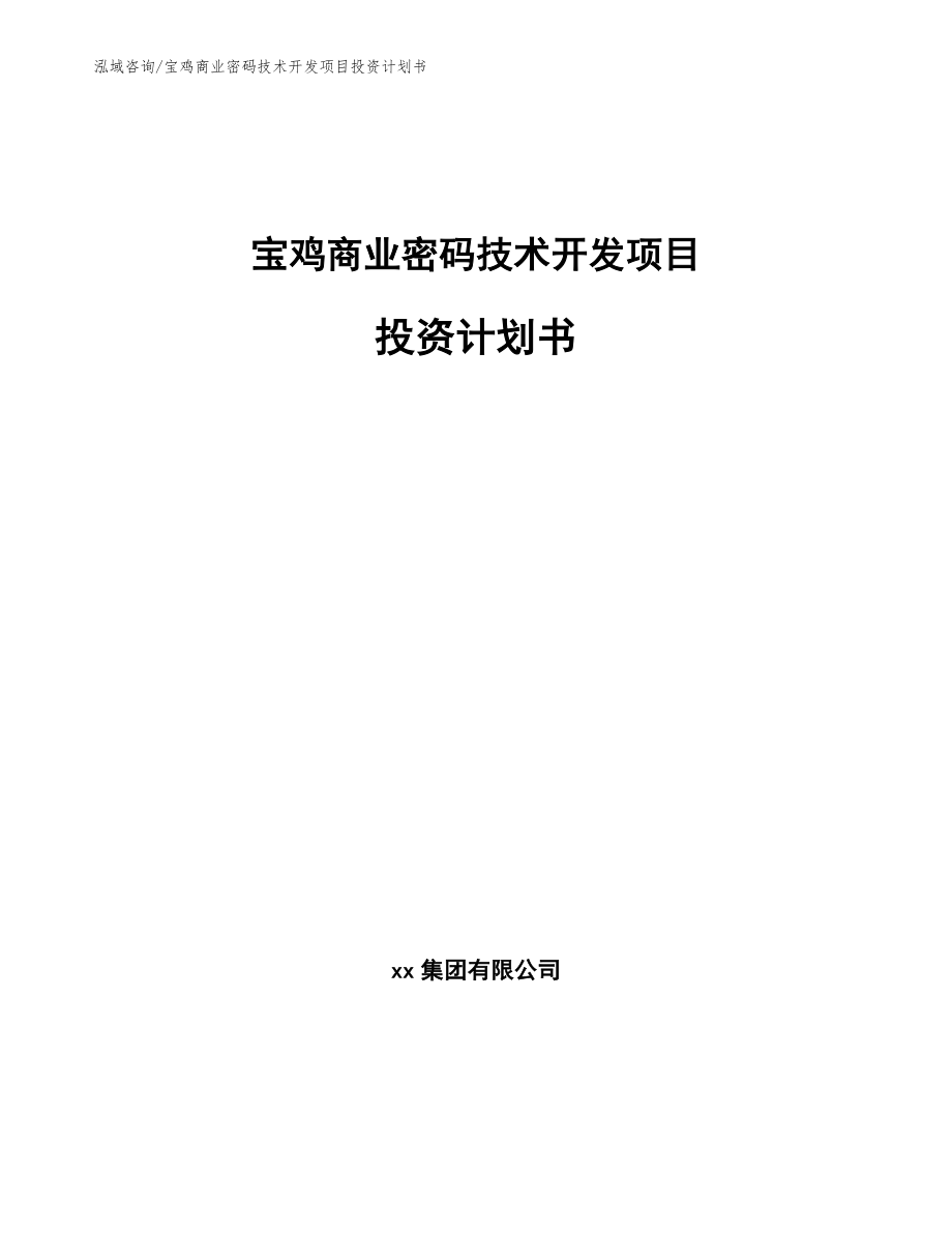 宝鸡商业密码技术开发项目投资计划书模板参考_第1页