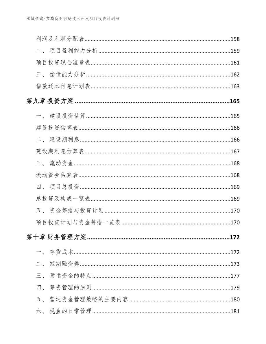 宝鸡商业密码技术开发项目投资计划书模板参考_第5页