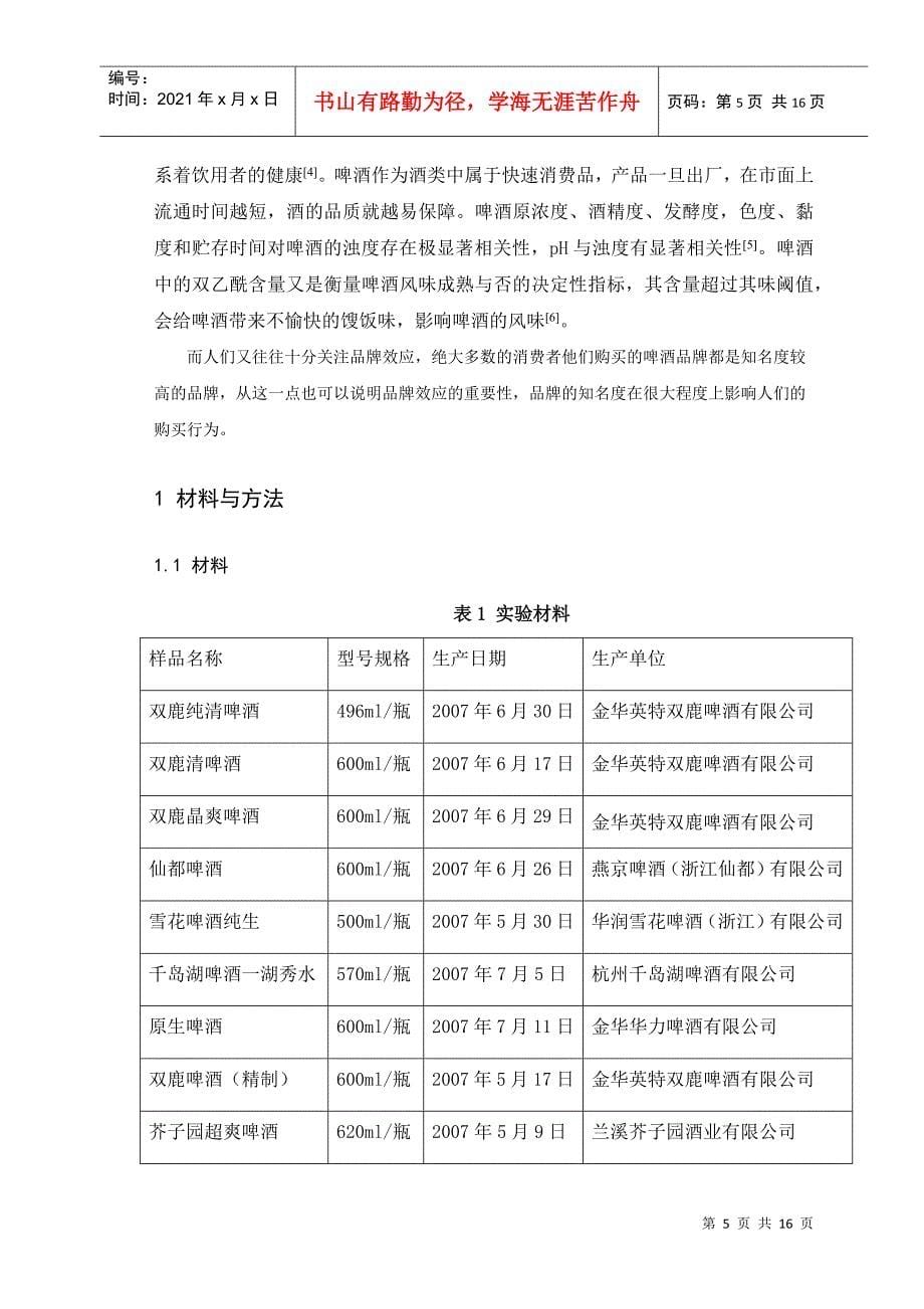 关于啤酒品质的检测分析_第5页