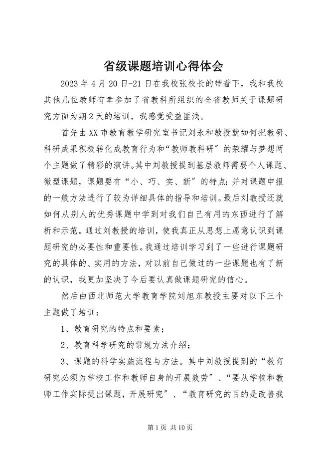 2023年省级课题培训心得体会.docx