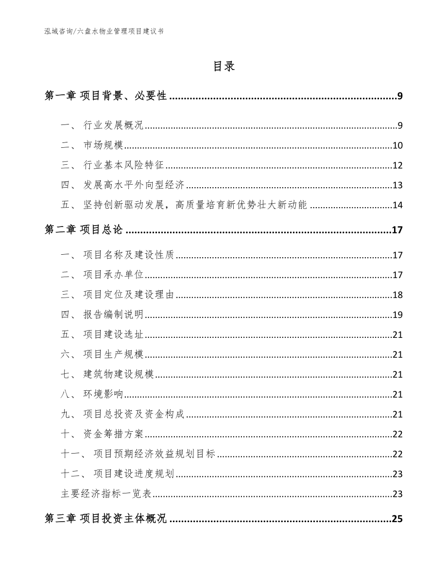 六盘水物业管理项目建议书【模板范文】_第2页