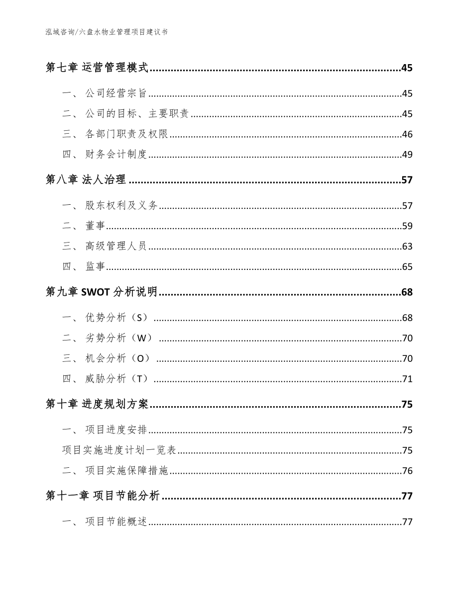 六盘水物业管理项目建议书【模板范文】_第4页