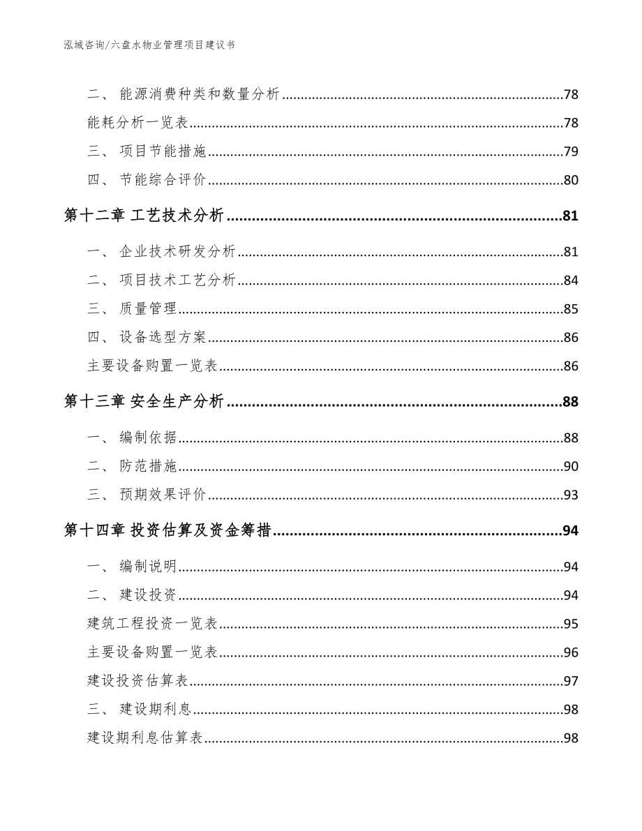 六盘水物业管理项目建议书【模板范文】_第5页