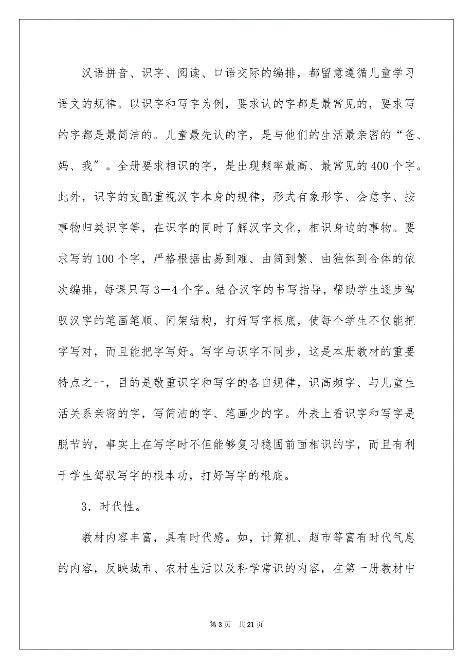 2023年一年级语文教学计划20.docx_第3页