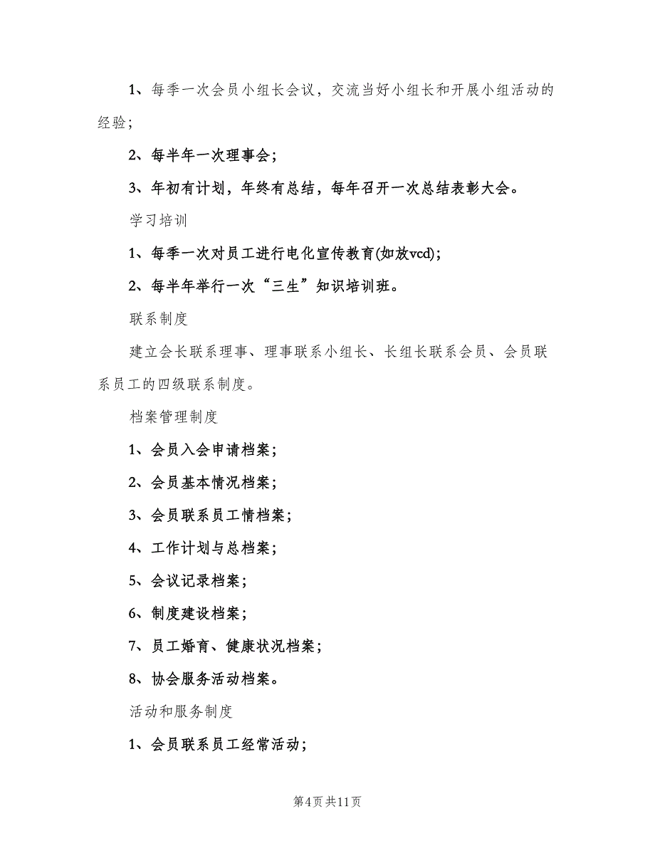 计划生育协会工作制度模板（三篇）.doc_第4页